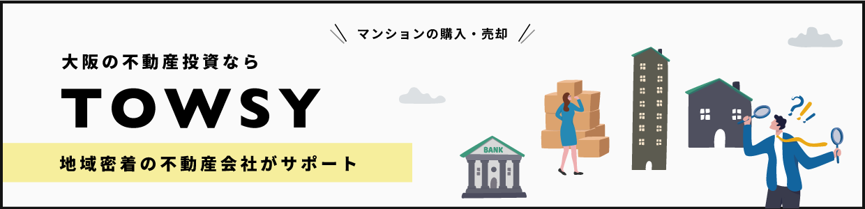 大阪の不動産投資ならTOWSY