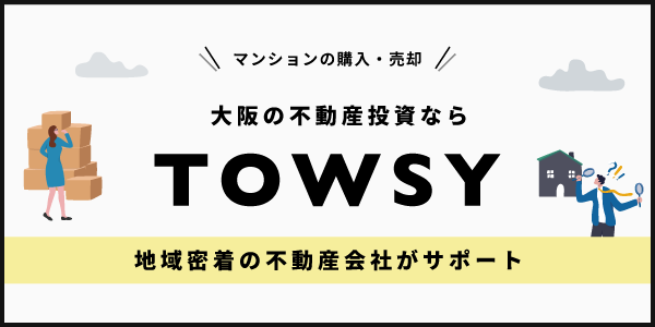 大阪の不動産投資ならTOWSY